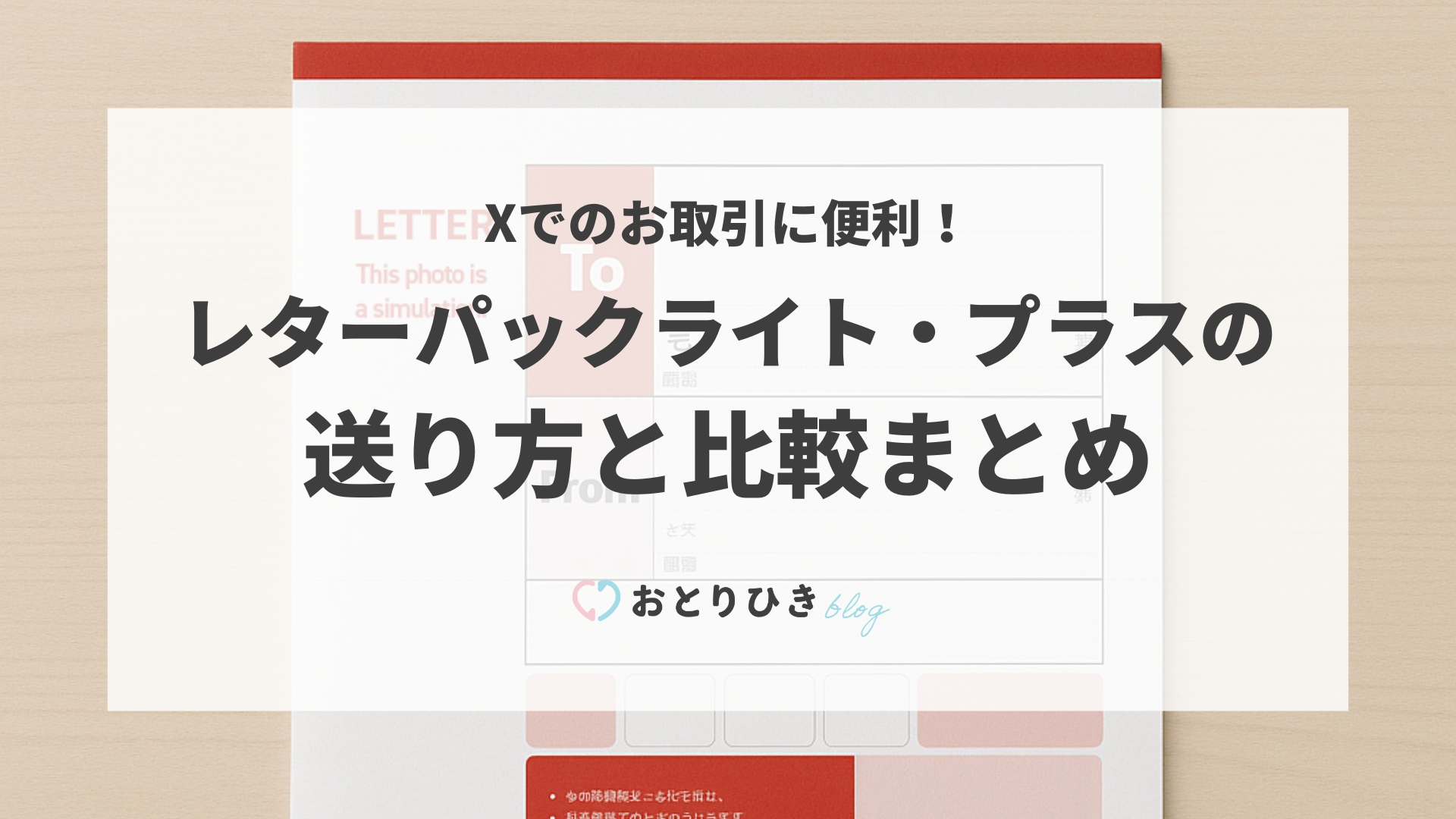 おとりひき | 【2025年版】Xでのお取引に便利！レターパックライト